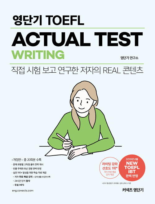 [중고] 영단기 TOEFL ACTUAL TEST WRITING