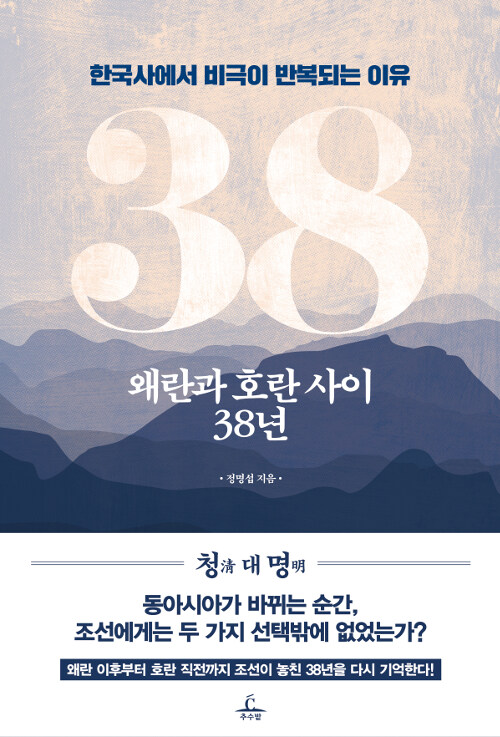 [중고] 38년 왜란과 호란 사이