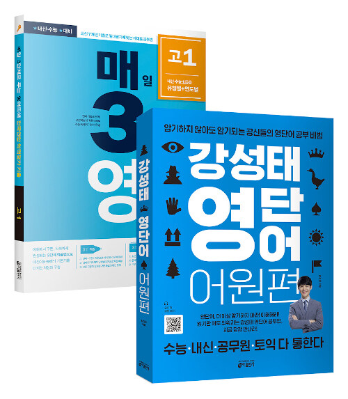 [세트] 강성태 영단어 어원편 + 매3영 독해 고1 (2020년) 세트 - 전2권