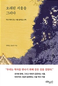 오래된 서울을 그리다 :역사 따라 걷는 서울 골목길 산책 
