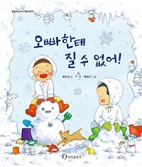 오빠한테 질 수 없어! : 원숭이 오누이 겨울 이야기