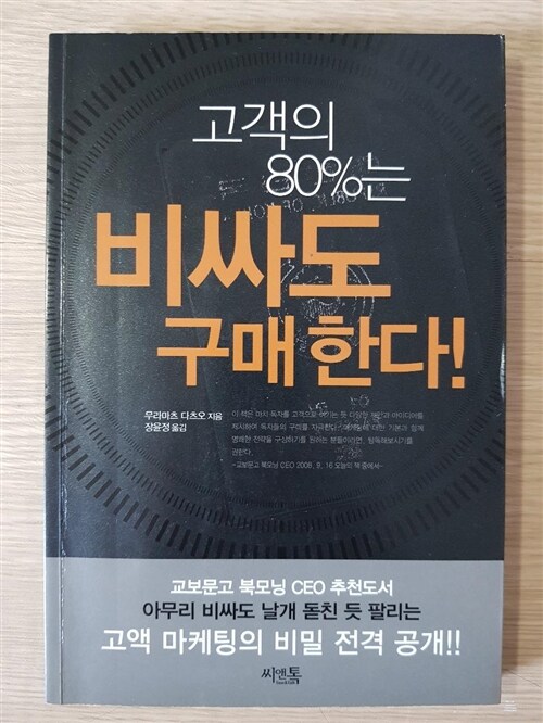 [중고] 고객의 80%는 비싸도 구매한다