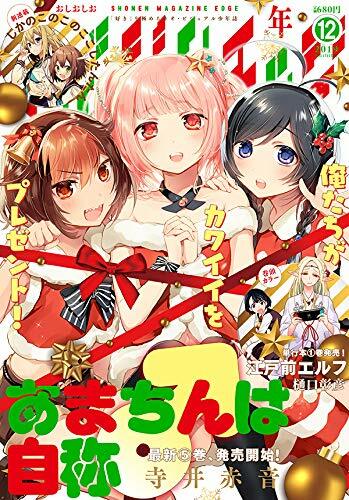 少年マガジンエッジ 2019年 12 月號 [雜誌]