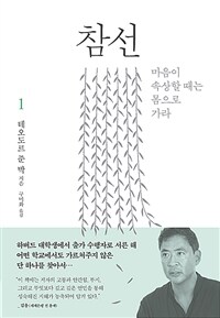 참선. 1, 마음이 속상할 때는 몸으로 가라 표지