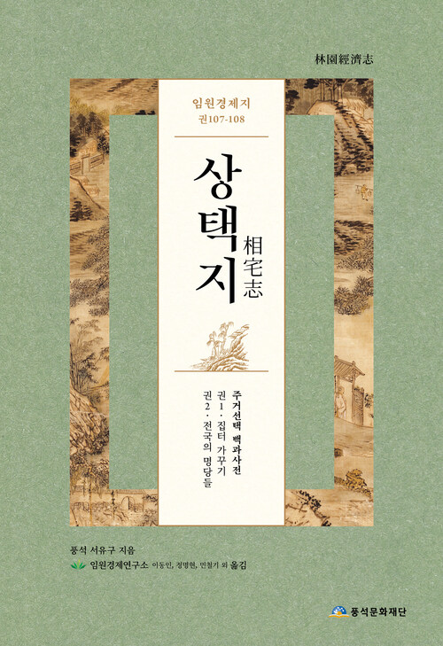 상택지 임원경제지 107-108(해제,서문,색인)