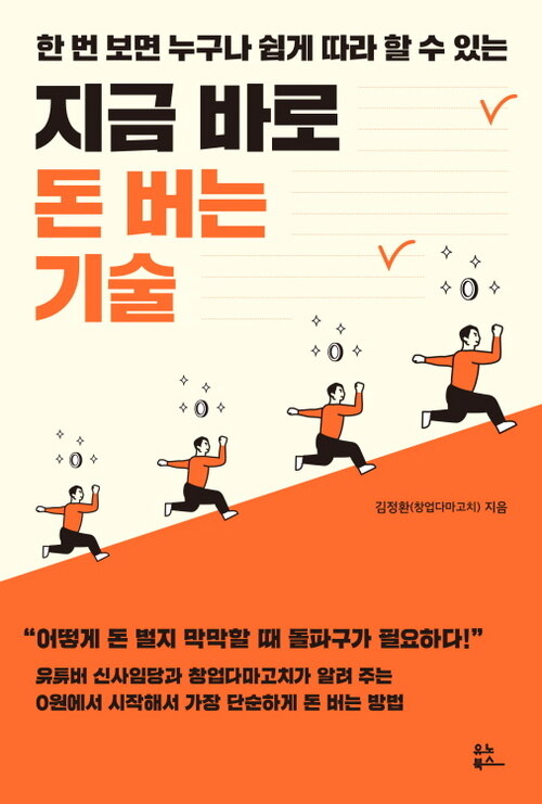 지금 바로 돈 버는 기술 : 한 번 보면 누구나 쉽게 따라 할 수 있는