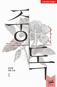 [세트] 중독 (개정판) (외전 포함) (총3권/완결)