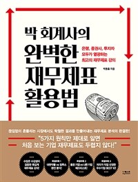 박 회계사의 완벽한 재무제표 활용법: 은행,증권사,투자자 모두가 열광하는 최고의 재무제표 강의 