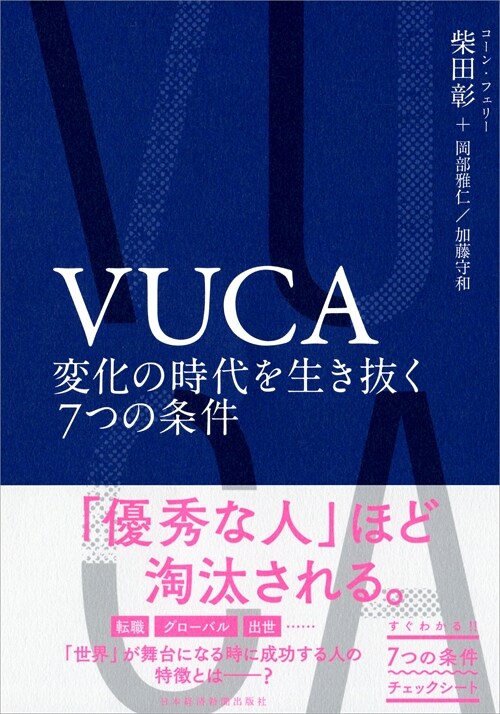 VUCA 變化の時代を生き拔く7つの條件