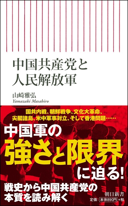 中國共産黨と人民解放軍