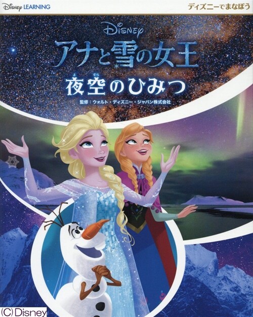 ディズニ-でまなぼうアナと雪の女王夜空のひみつ