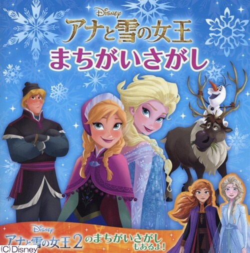 アナと雪の女王まちがいさがし