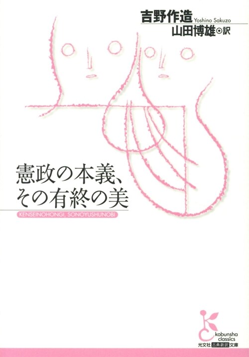 憲政の本義、その有終の美