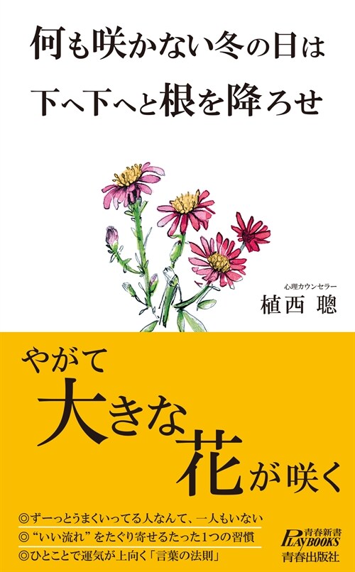 何も笑かない冬の日は下へ下へと根を降ろせ やがて大きな花が笑く