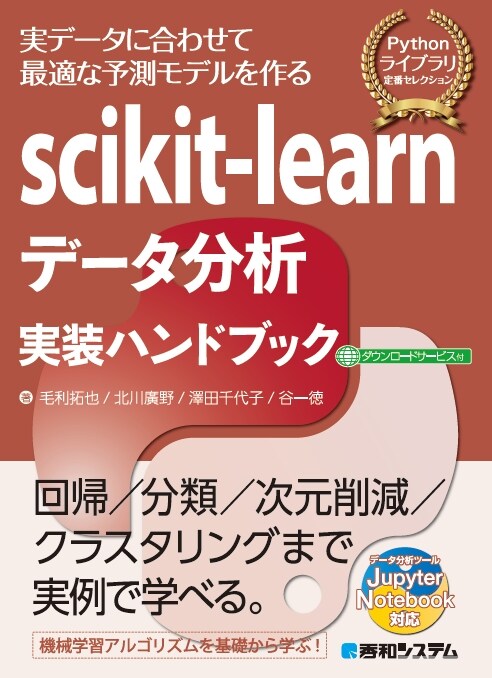 scikit-learnデ-タ分析實裝ハンドブック