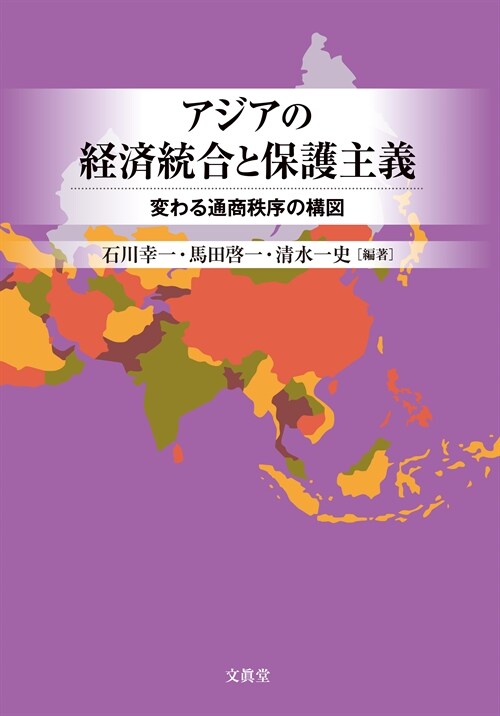 アジアの經濟統合と保護主義