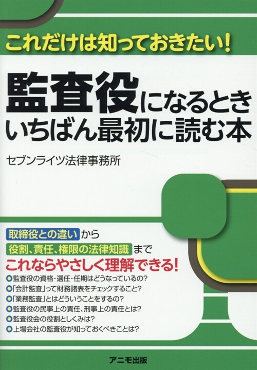 監査役になるときいちばん最初に讀む本