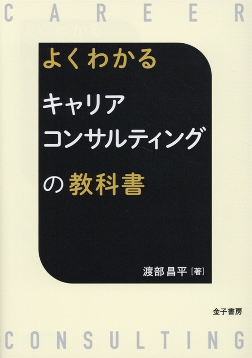 よくわかるキャリアコンサルティングの敎科書