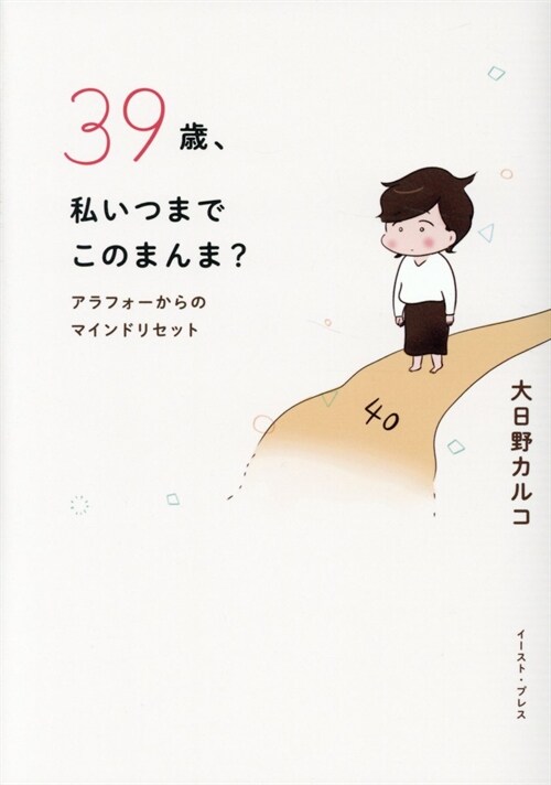 39歲、私いつまでこのまんま？