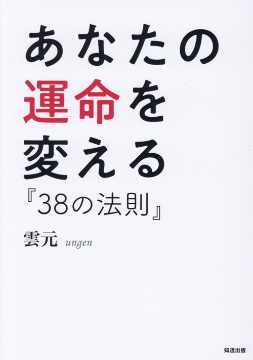 あなたの運命を變える『38の法則』