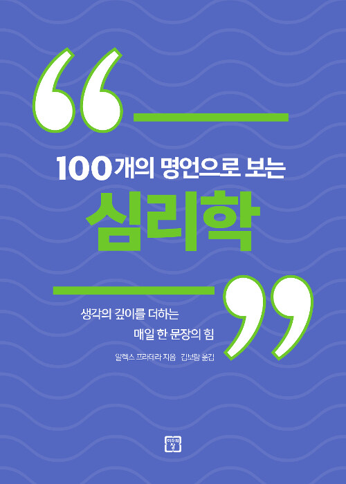 100개의 명언으로 보는 심리학