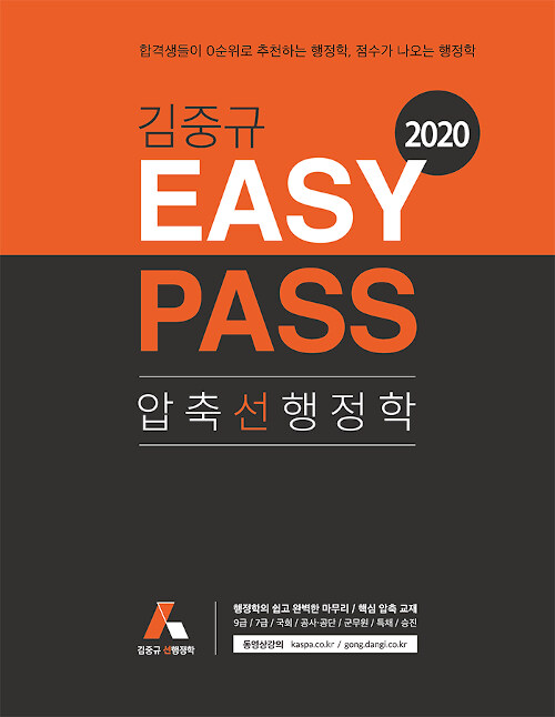 2020 김중규 EASY PASS 압축 선행정학