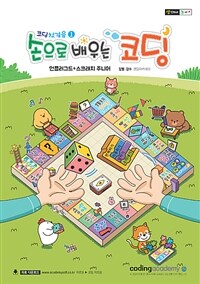 손으로 배우는 코딩 :언플러그드+스크래치 주니어 