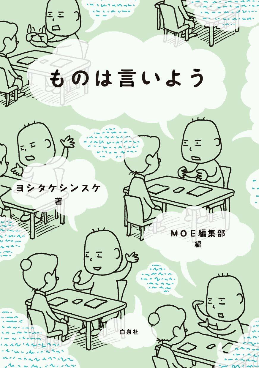 ものは言いよう (MOE BOOKS)