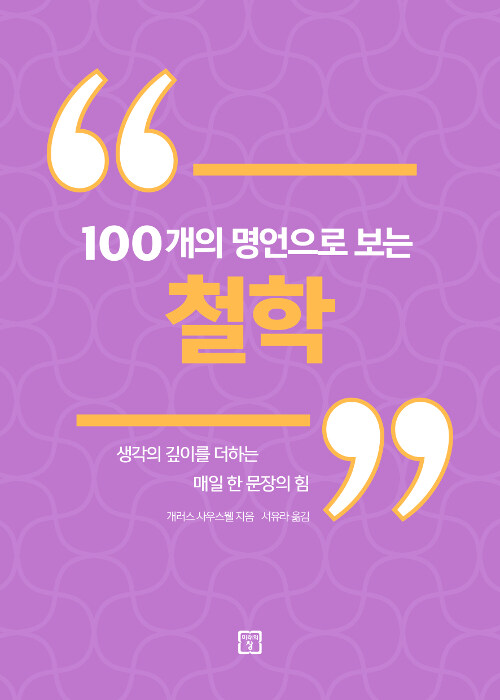 100개의 명언으로 보는 철학