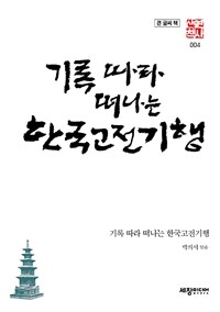 기록 따라 떠나는 한국고전기행 :큰 글씨 책 