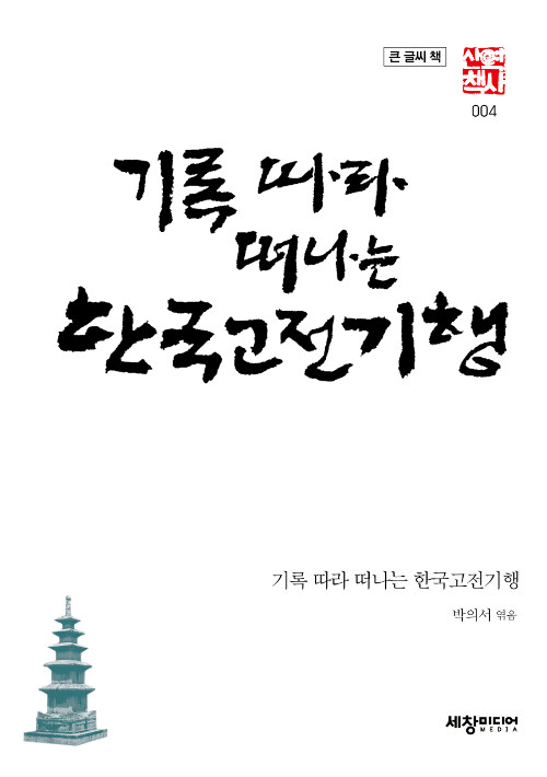 [큰글씨책] 기록따라 떠나는 한국고전기행 