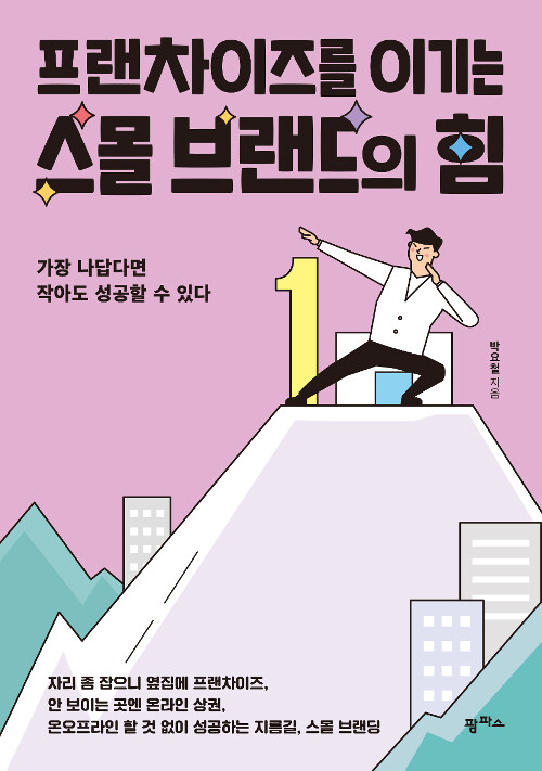 [중고] 프랜차이즈를 이기는 스몰 브랜드의 힘