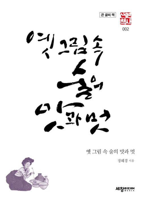 [큰글씨책] 옛 그림 속 술의 맛과 멋 