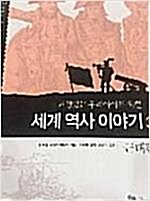 [중고] 세계 역사 이야기 3 : 근대편