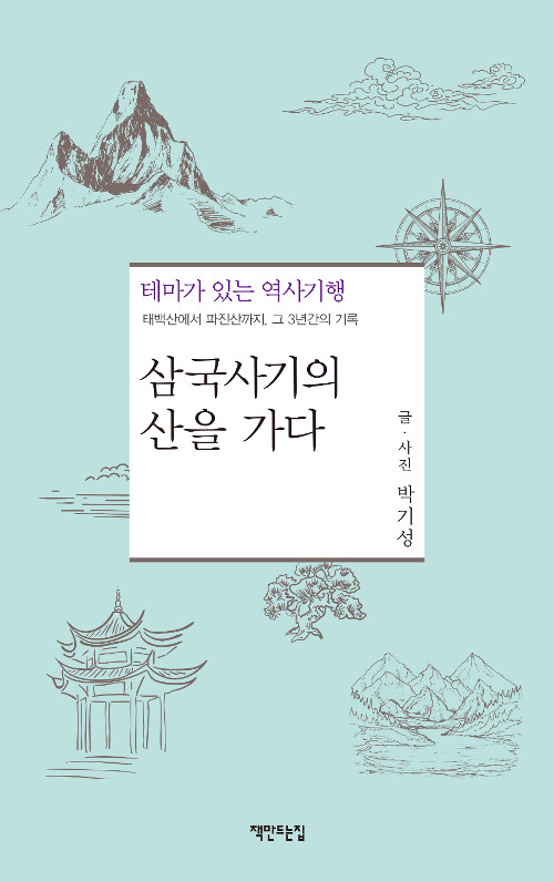 [중고] 삼국사기의 산을 가다