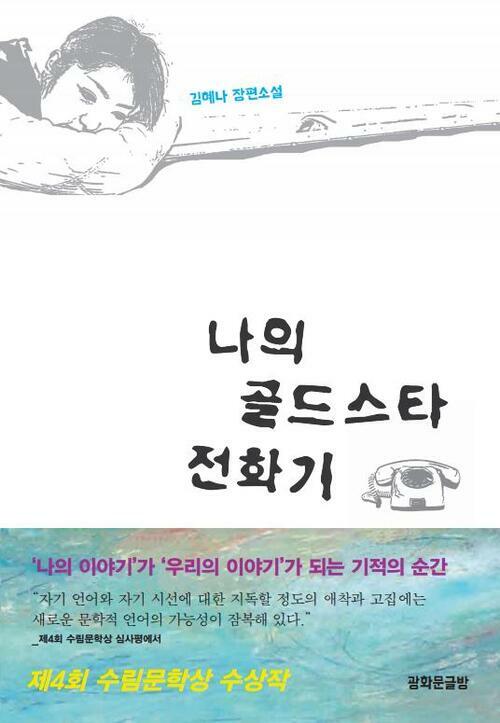 나의 골드스타 전화기