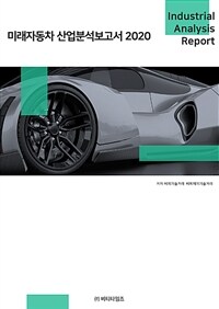 미래자동차 산업분석보고서 2020 = 개정판