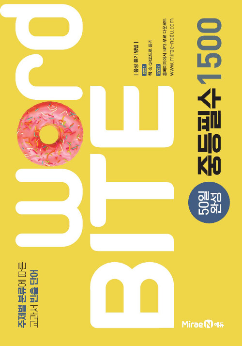 워드바이트 Word BITE 중등필수 1500