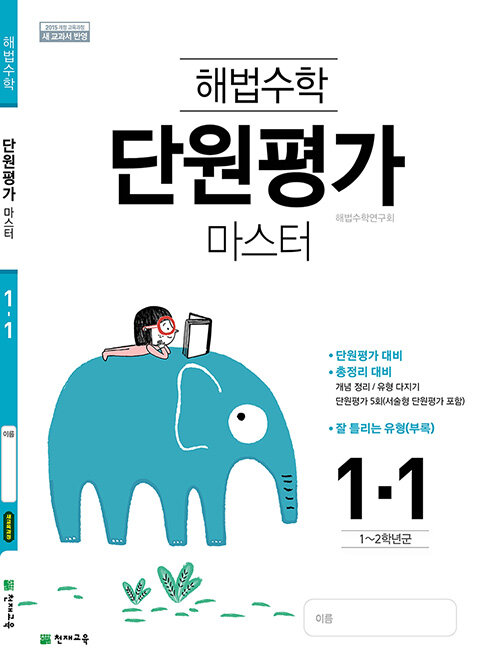 해법수학 단원평가 마스터 1-1 (2021년용)