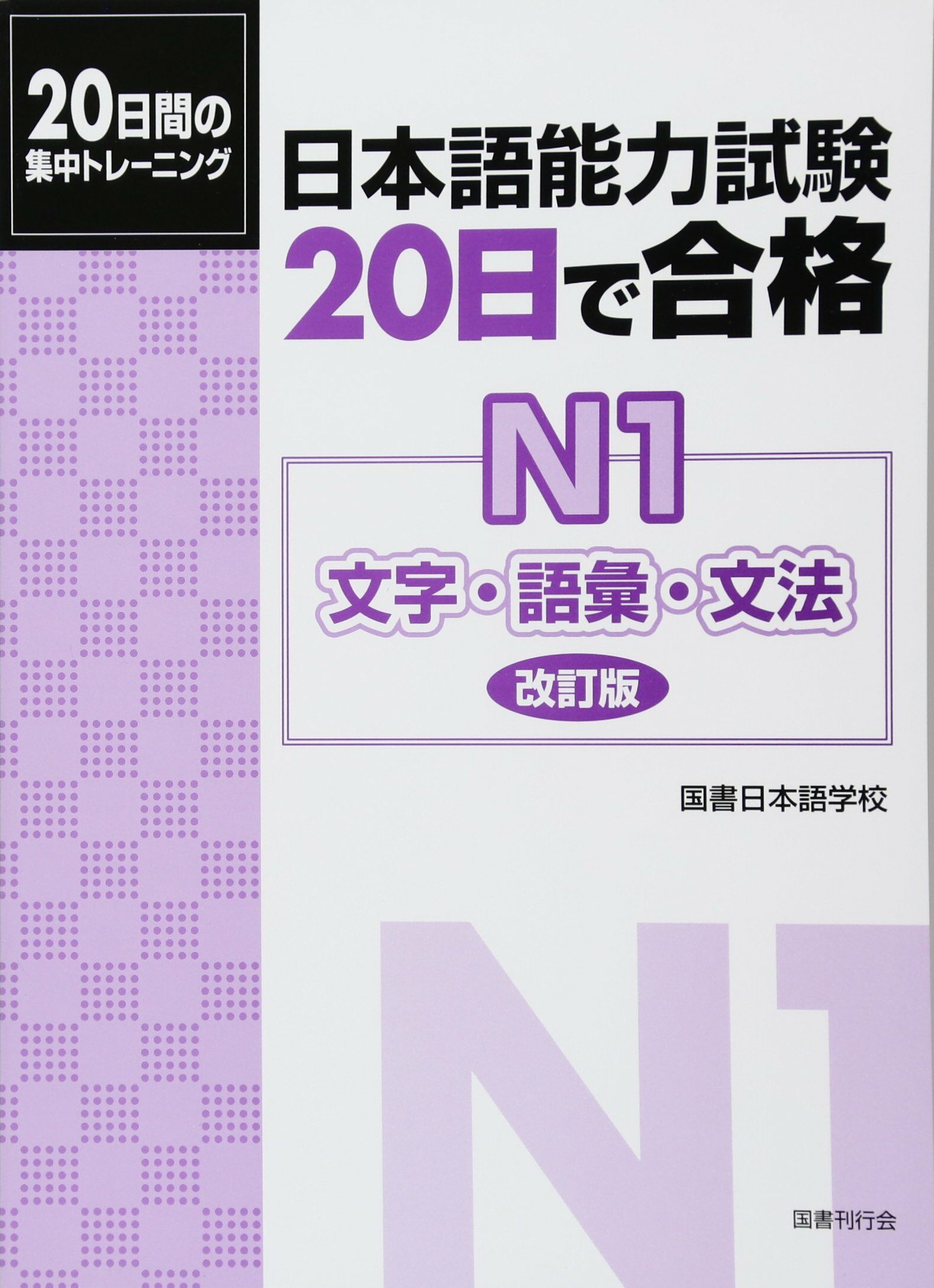 日本語能力試驗20日で合格 N1文字·語彙·文法