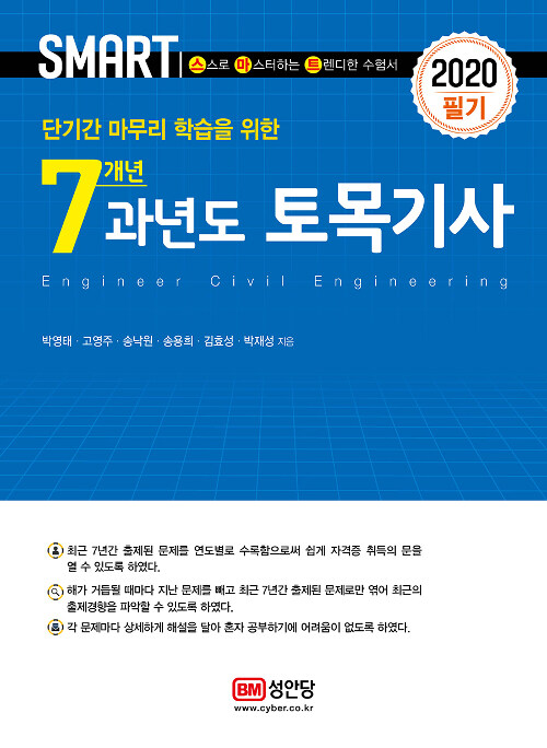 2020 스마트 7개년 과년도 토목기사