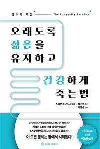 오래도록 젊음을 유지하고 건강하게 죽는 법 :장수의 역설 