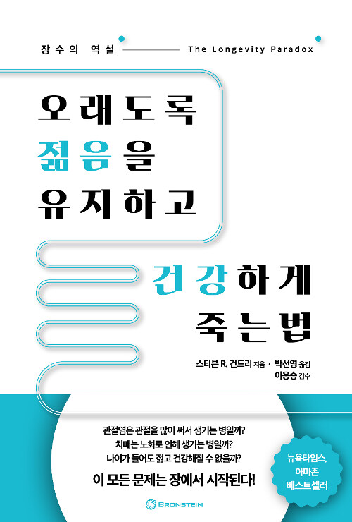 [중고] 오래도록 젊음을 유지하고 건강하게 죽는법