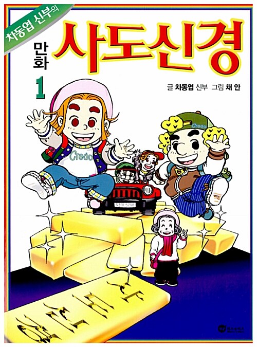 차동엽 신부의 만화 사도신경 1