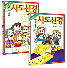 차동엽 신부의 만화 사도신경 세트 - 전2권