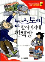 톨스토이 할아버지네 헌책방