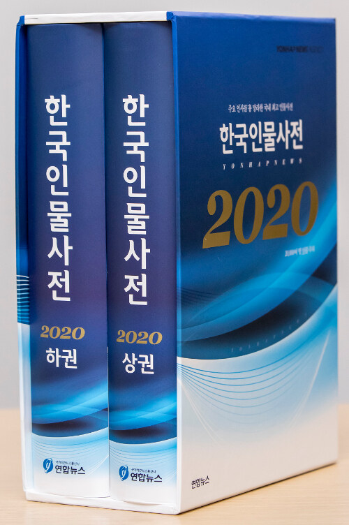 [중고] 2020 한국인물사전 - 전2권