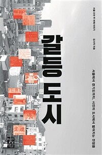 갈등 도시 서울에서 경기도까지, 시민의 도시에서 벌어지는 전쟁들 : 서울 선언 두 번째 이야기