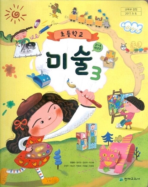[중고] 천재 초등학교 미술 3 교과서 3~4학년군 (안금희) 새교육과정