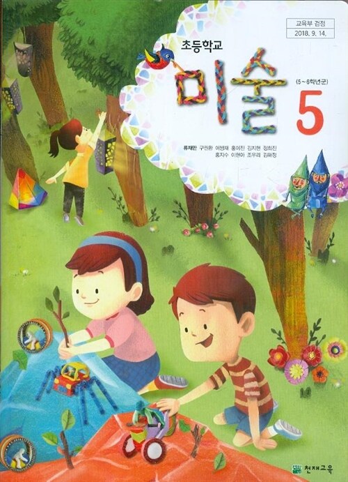 [중고] 천재 초등학교 미술 5 교과서 5~6학년군 (류재만) 새교육과정